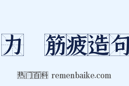 力盡筋疲造句是什么意思的图片